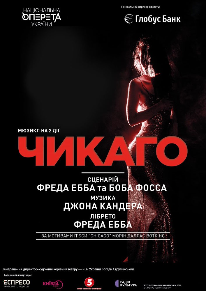 Чикаго (Театр Оперети)