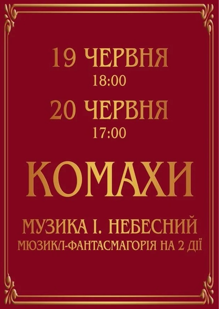 Комахи. Прем`єра. (Театр Оперети)