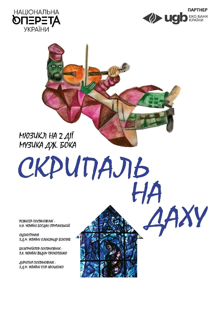 Скрипаль на даху (Театр Оперети)