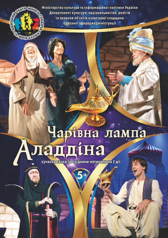 Чарівна лампа Аладдіна (ТЮГ Одеса)
