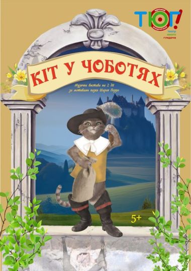 Кіт у чоботях (ТЮГ Одеса)