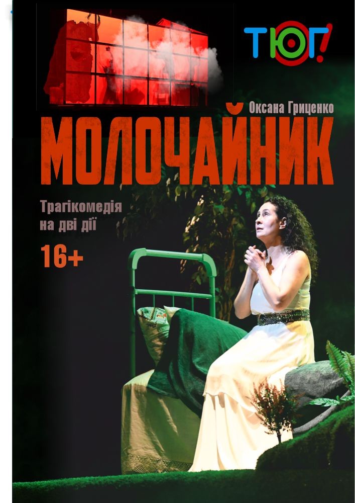 Молочайник (ТЮГ Одеса)