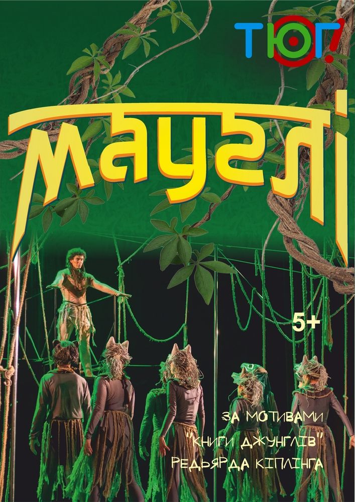 Мауглі (ТЮГ Одеса)