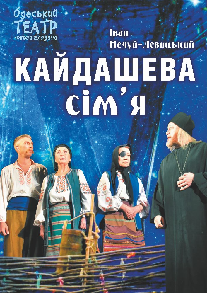 Кайдашева сім’я (ТЮГ Одеса)