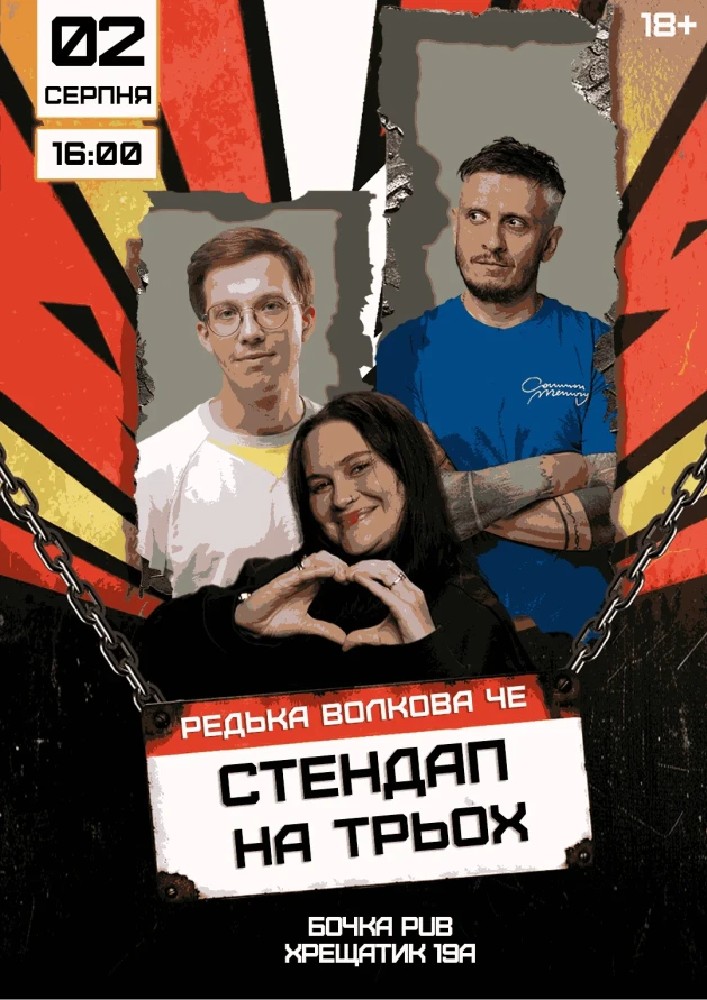 Стендап на трьох