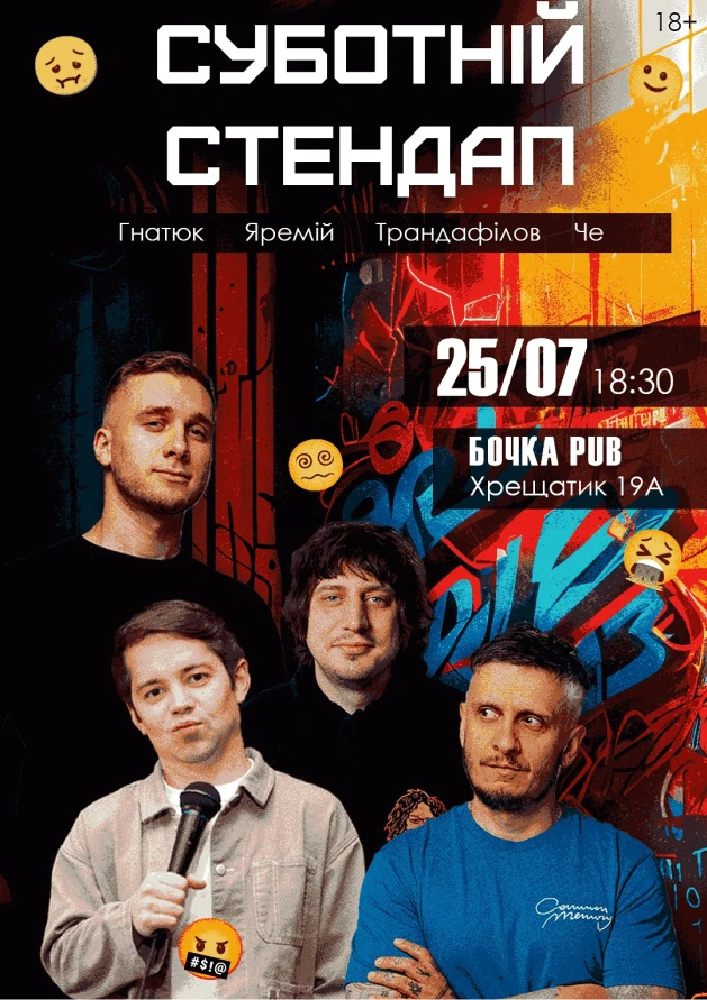 Суботній Стендап