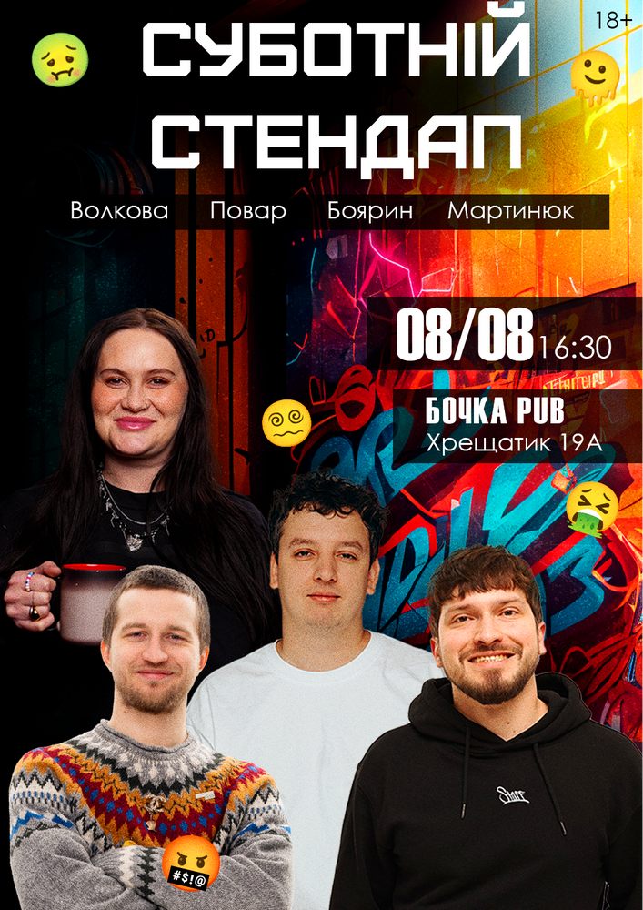 Суботній Стендап