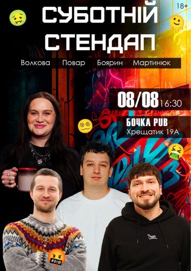 Суботній Стендап