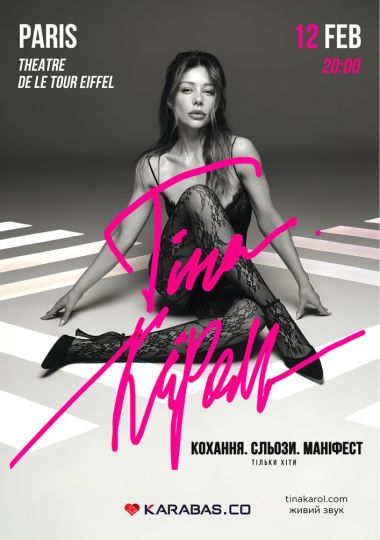 Тіна Кароль / Tina Karol