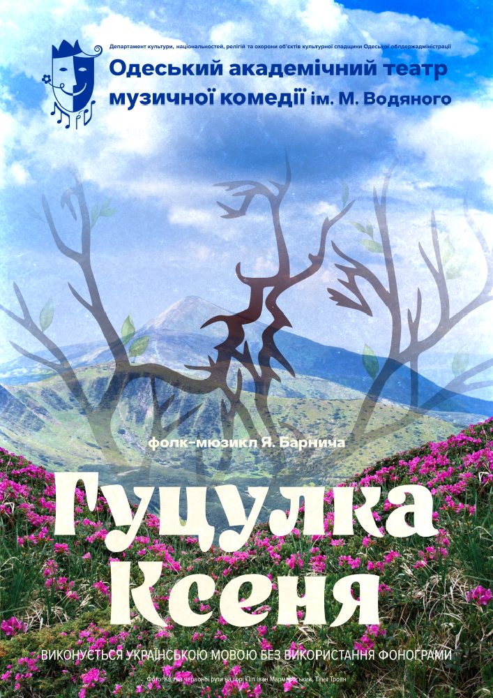 Гуцулка Ксеня (ОАТМК ім. М. Водяного)