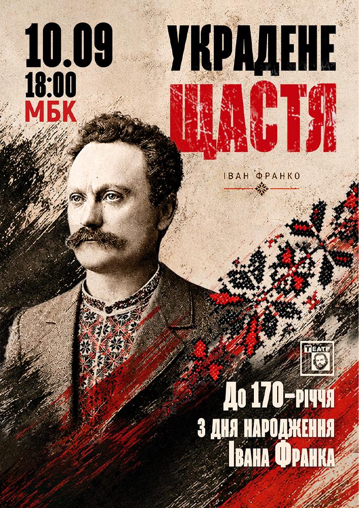 Украдене щастя (театр ім. М. Старицького)