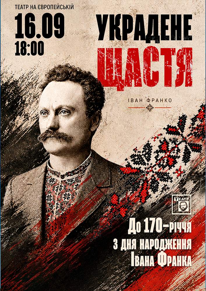 Украдене щастя (театр ім. М. Старицького)