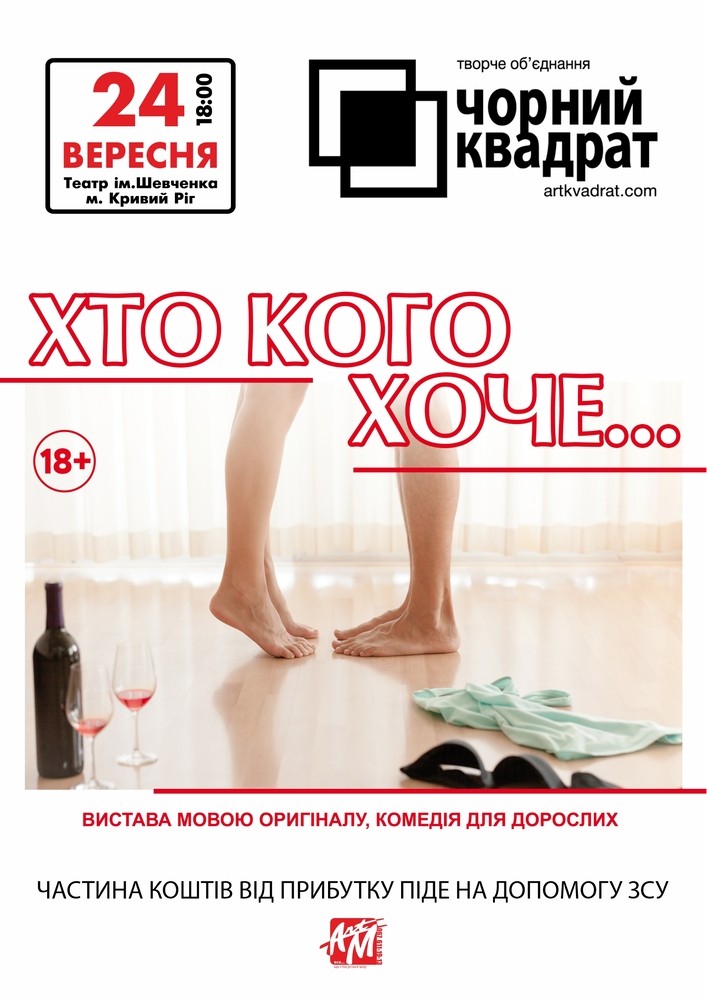 Чорний квадрат «Хто кого хоче..?»