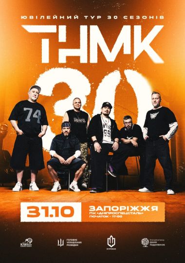 ТНМК - Ювілейний тур