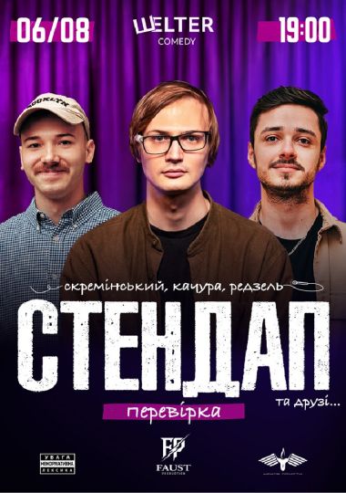 СТЕНДАП ПЕРЕВІРКА: Скремінський, Качура, Редзель