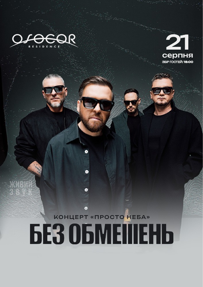БЕЗ ОБМЕЖЕНЬ в OSOCOR RESIDENCE