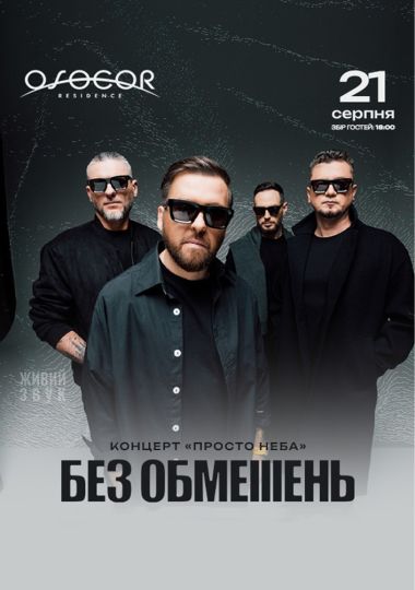 БЕЗ ОБМЕЖЕНЬ в OSOCOR RESIDENCE