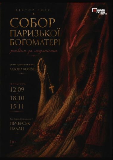 Собор Паризької Богоматері. Реквієм за людяністю