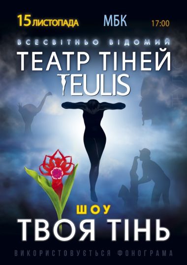 Театр Тіней «Teulis»
