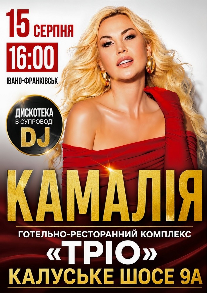 КАМАЛІЯ. Дискотека у супроводі DJ