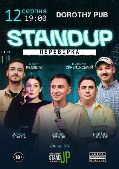 Стендап перевірка