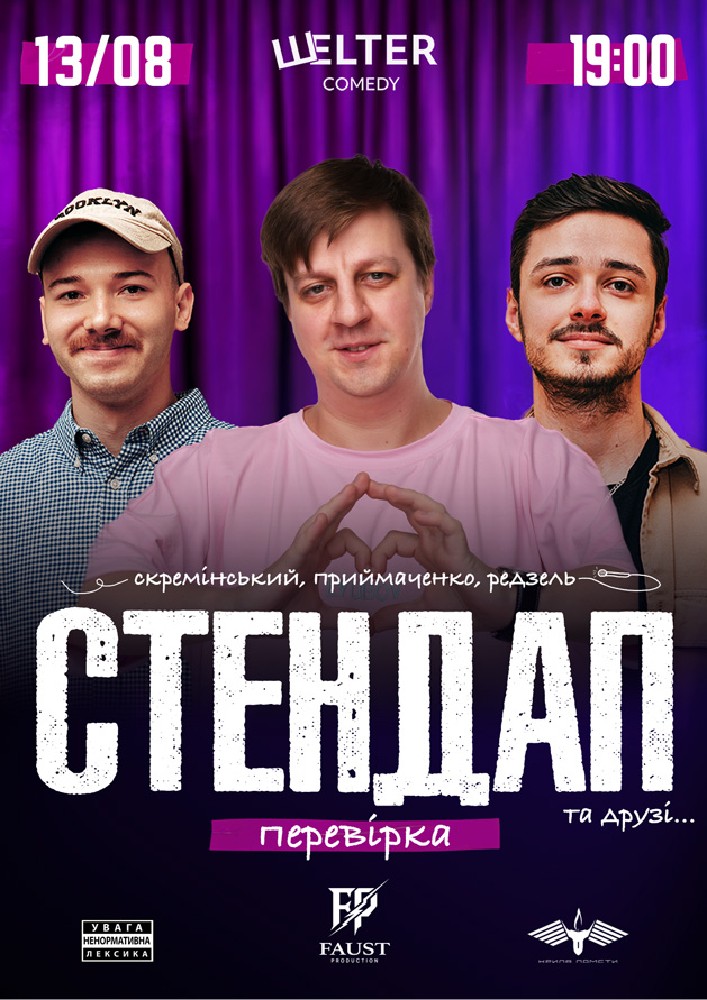 СТЕНДАП ПЕРЕВІРКА: Скремінський, Приймаченко, Редзель