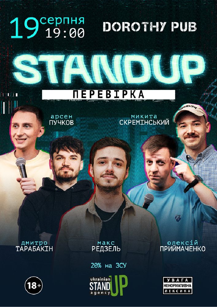 Стендап перевірка
