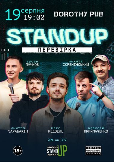 Стендап перевірка