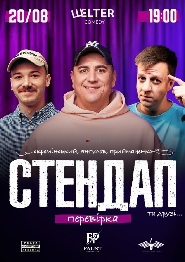 СТЕНДАП ПЕРЕВІРКА: Скремінський, Приймаченко, Янгулов