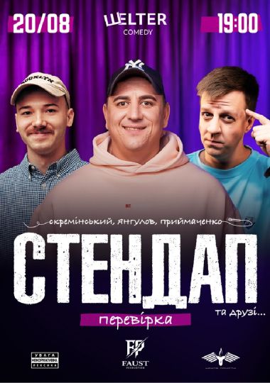 СТЕНДАП ПЕРЕВІРКА: Скремінський, Приймаченко, Янгулов
