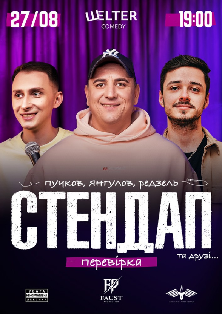 СТЕНДАП ПЕРЕВІРКА: Янгулов, Пучков, Редзель