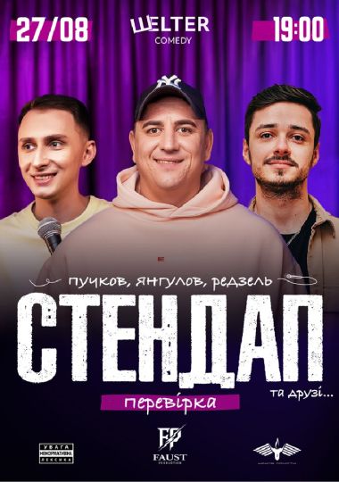 СТЕНДАП ПЕРЕВІРКА: Янгулов, Пучков, Редзель