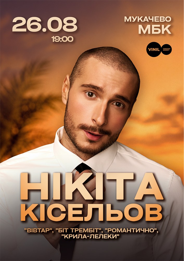Нікіта Кісельов