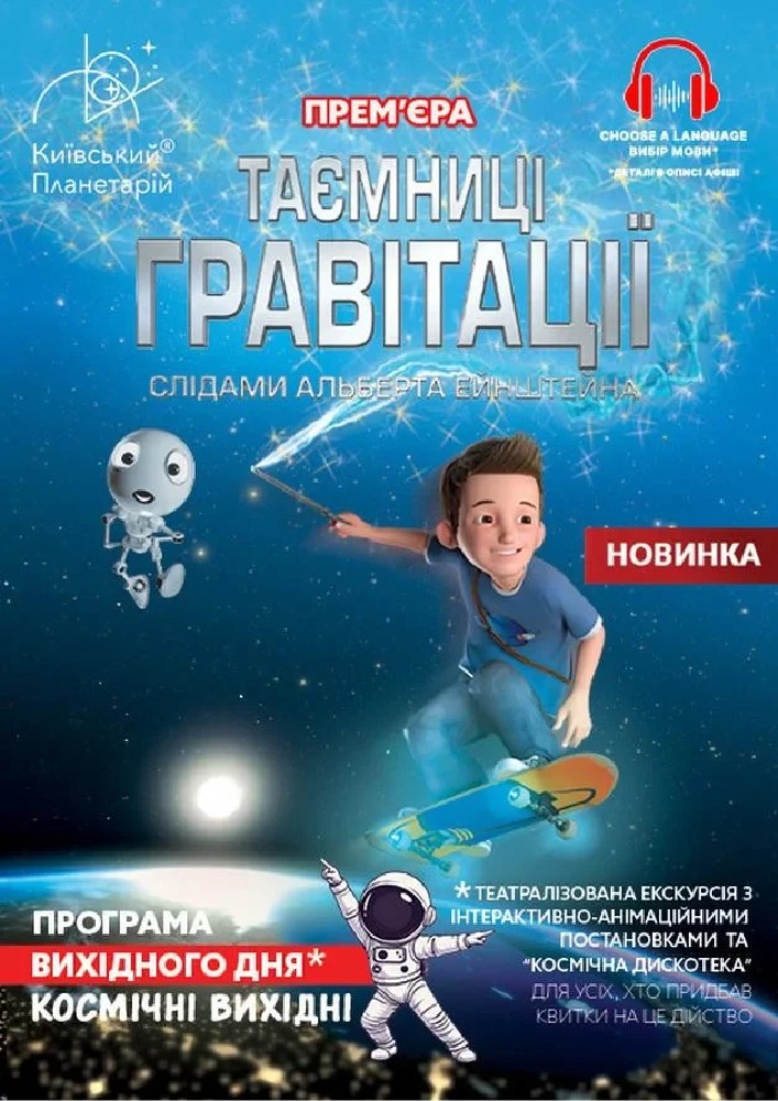 Театралізована екскурсія з інтерактивно-анімаційною постановкою до космічних вихідних «Таємниці гравітації: слідами Альберта Ейнштейна» (Київський планетарій)
