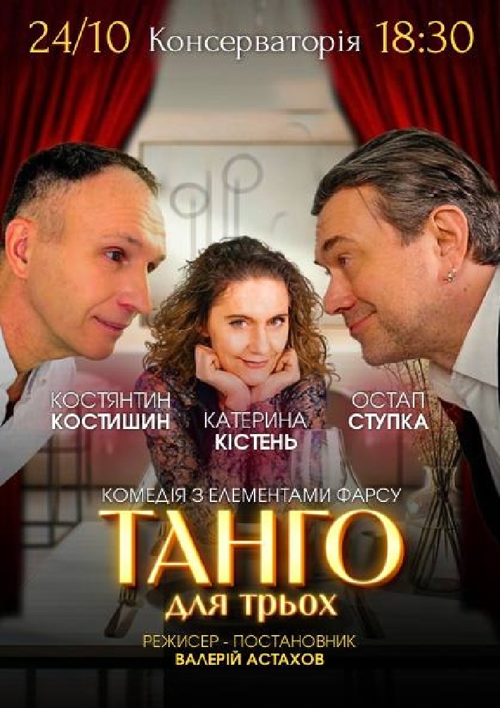 «Танго для трьох»