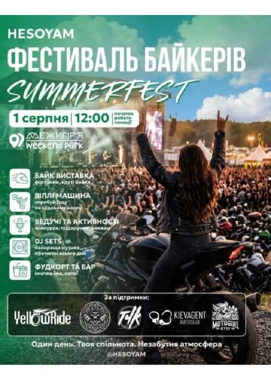 Мото Фестиваль HESOYAM «SUMMER FEST»