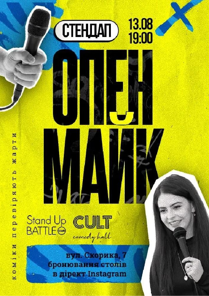 Стендап: ОПЕНМАЙК