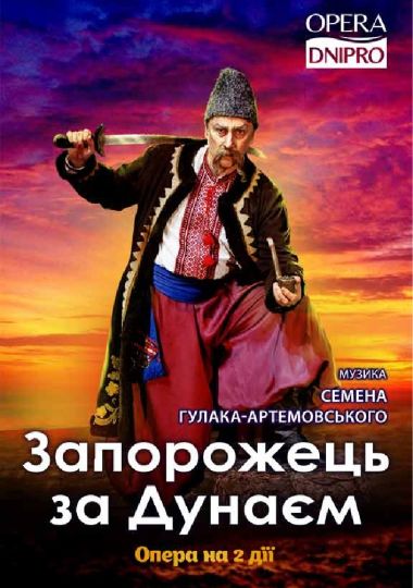 Запорожець за Дунаєм. Опера (ДАТОБ)