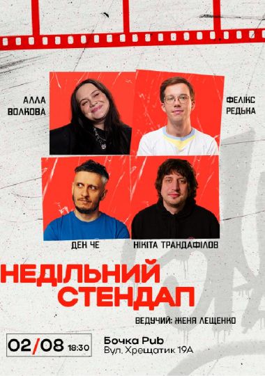 Недільний Стендап