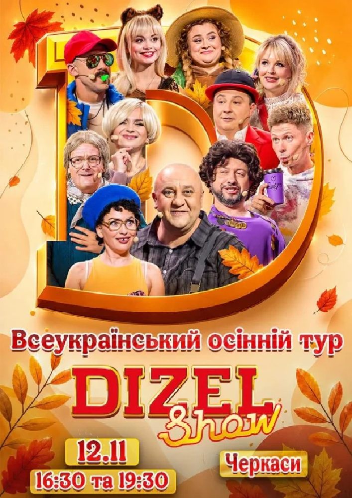 Дизель Шоу. Всеукраїнський осінній тур 2026