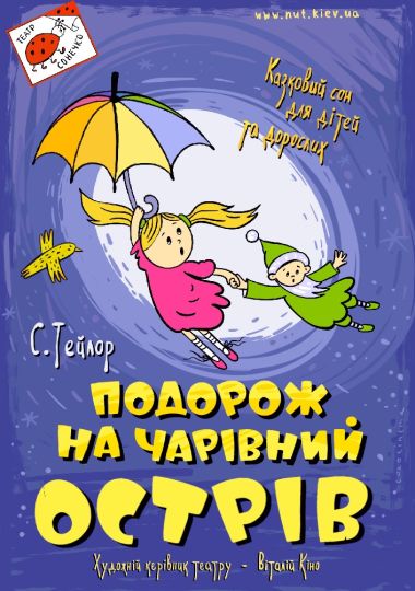 Подорож на чарівний острів (Театр на Михайлівській)