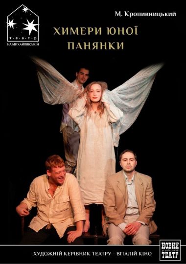 Химери юної панянки (Театр на Михайлівській)