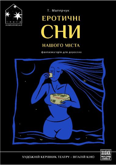 Еротичні сни нашого міста (Театр на Михайлівській)