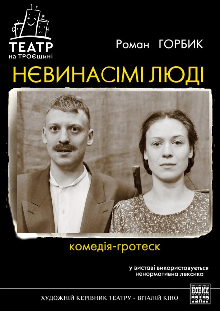 Нєвинасімі люді (Театр на Троєщині)