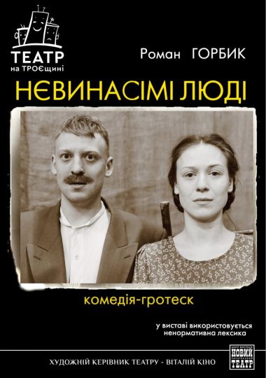 Нєвинасімі люді (Театр на Троєщині)