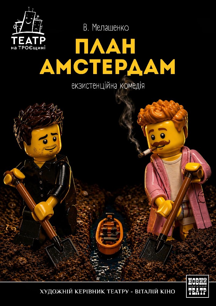План «Амстердам» (Театр на Троєщині)