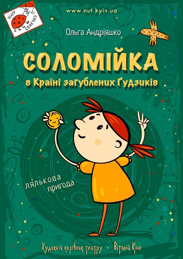 «Соломійка в країні загублених гудзиків» (Театр на Троєщині)