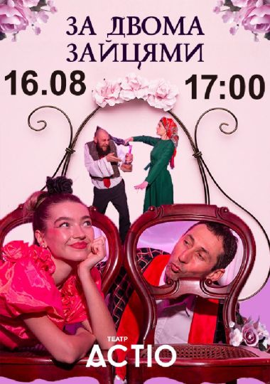 Вистава «За двома зайцями» (Театр ACTIO)