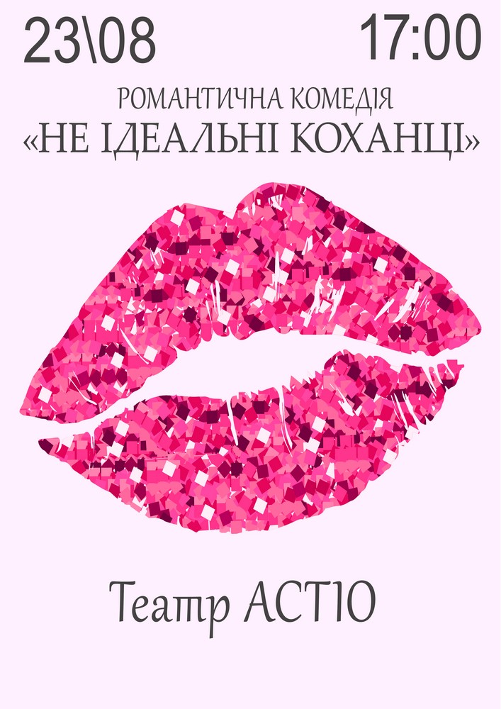 Вистава «Не ідеальні коханці»