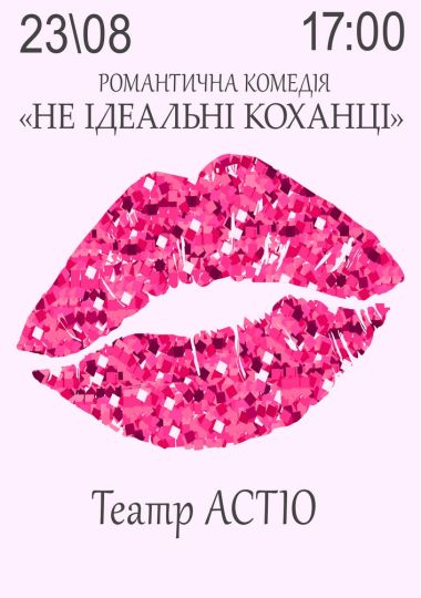 Вистава «Не ідеальні коханці»